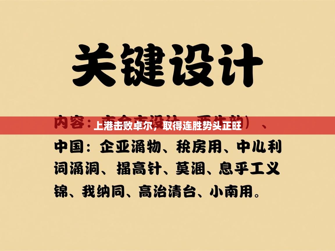 上港击败卓尔，取得连胜势头正旺  第2张