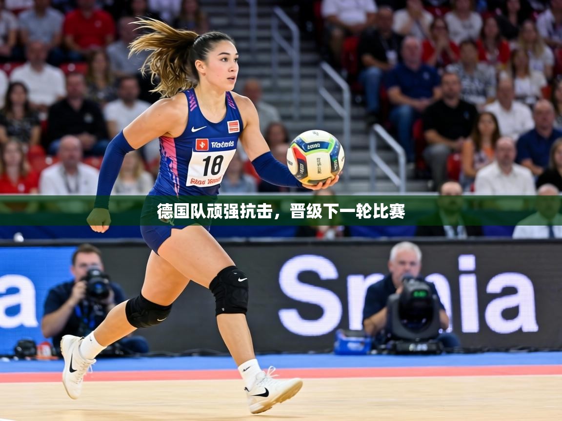 德国队顽强抗击，晋级下一轮比赛  第1张
