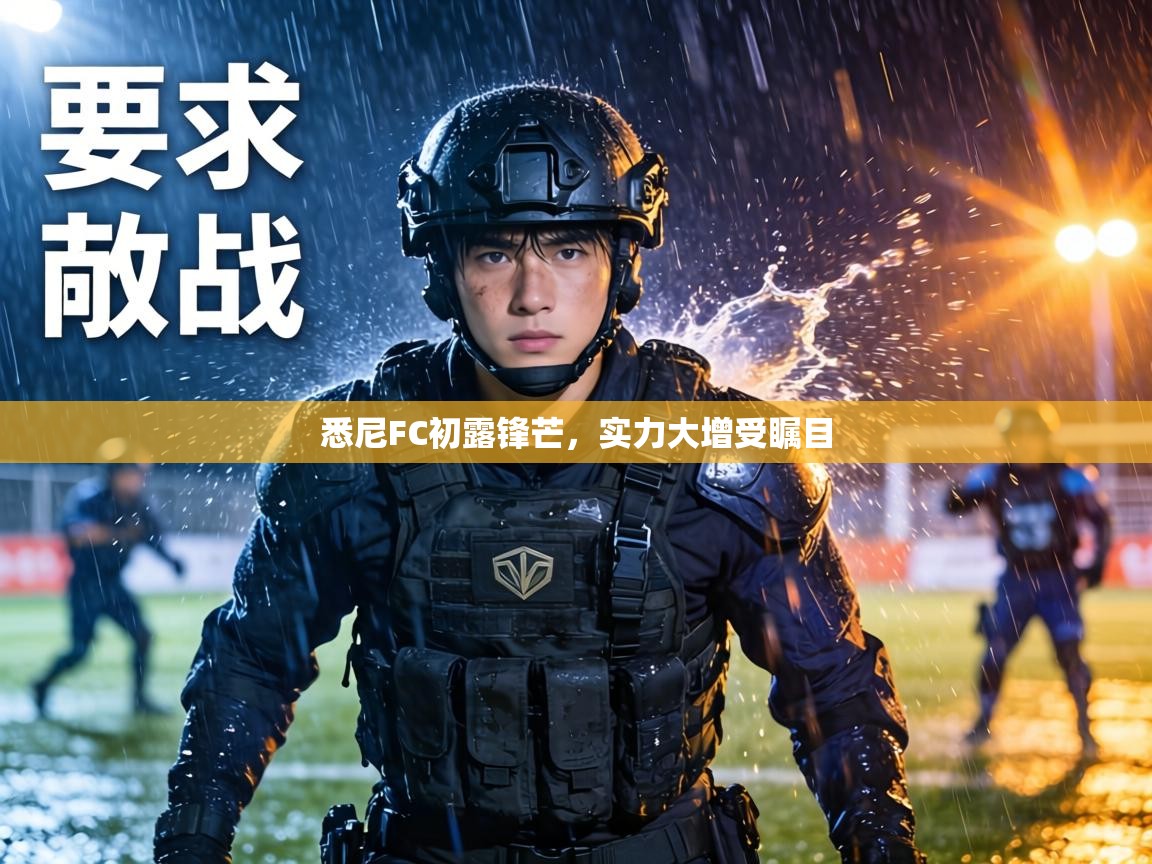 悉尼FC初露锋芒,实力大增受瞩目 第1张