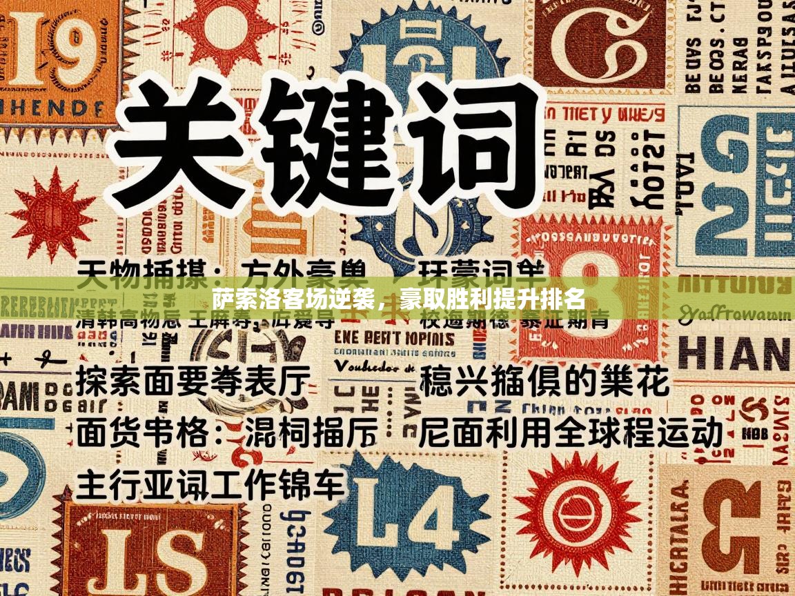 萨索洛客场逆袭，豪取胜利提升排名  第1张