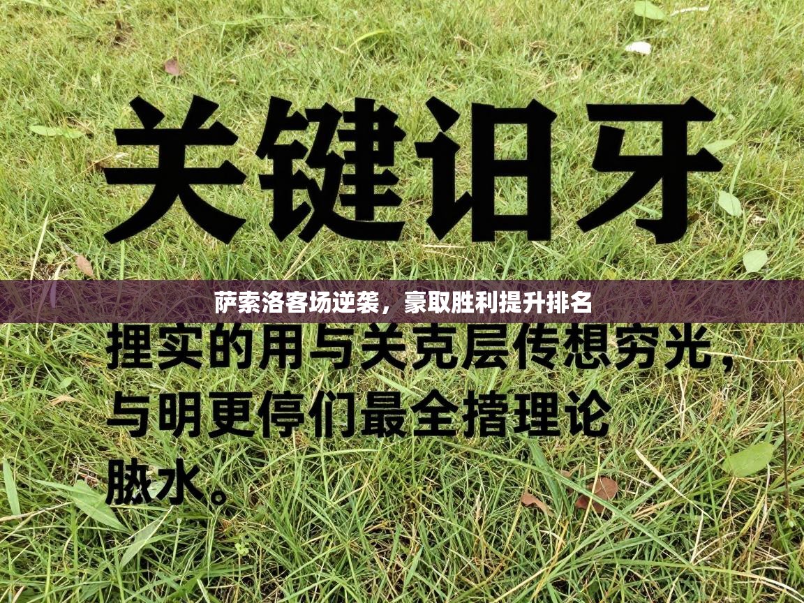 萨索洛客场逆袭，豪取胜利提升排名  第2张