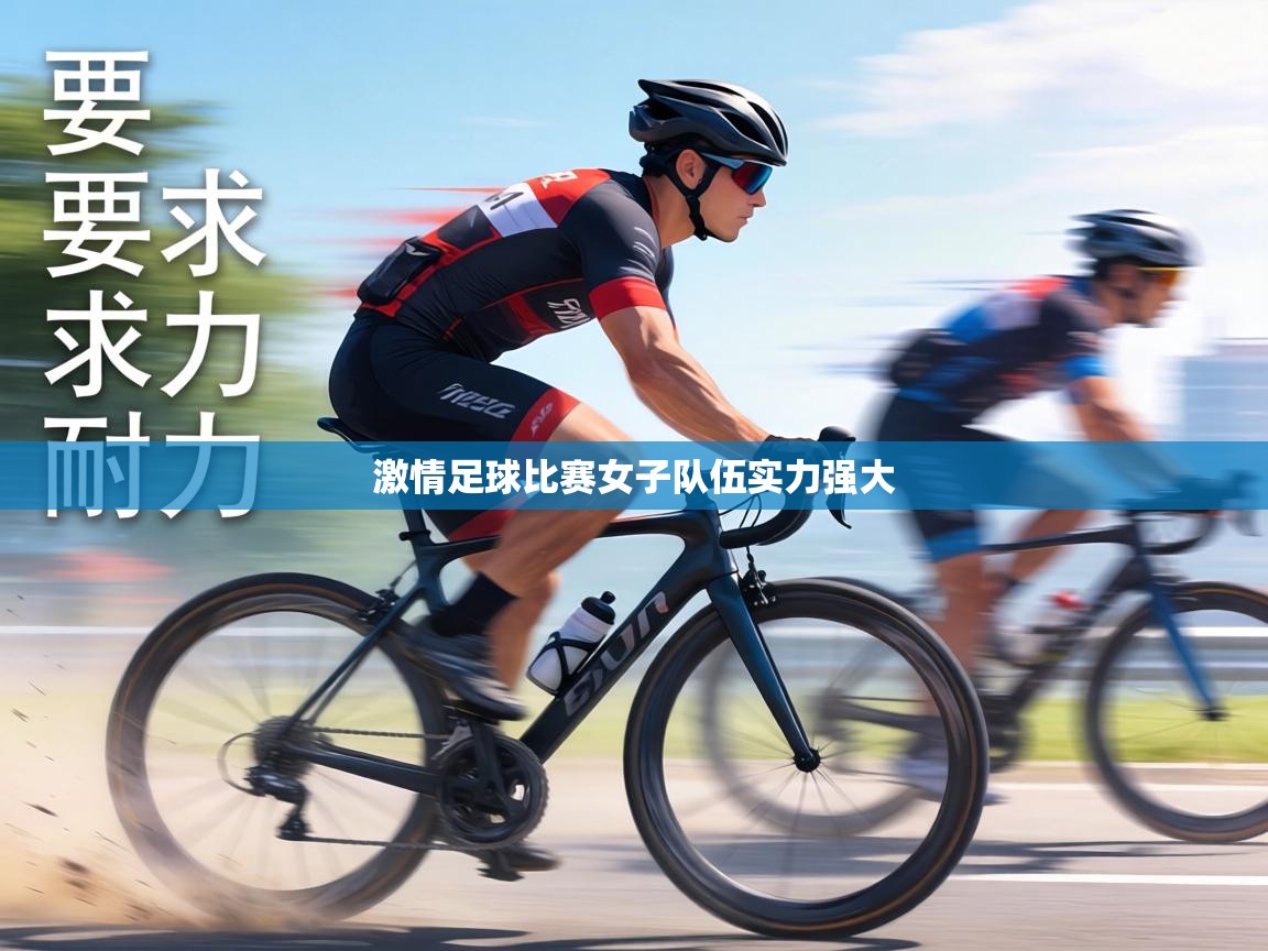 激情足球比赛女子队伍实力强大