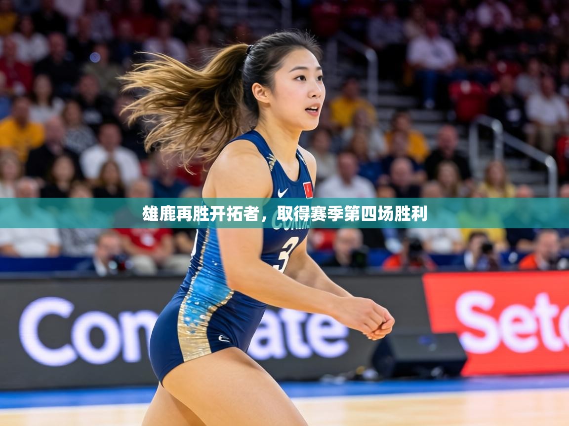 雄鹿再胜开拓者，取得赛季第四场胜利