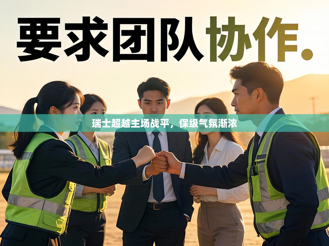 瑞士超越主场战平，保级气氛渐浓