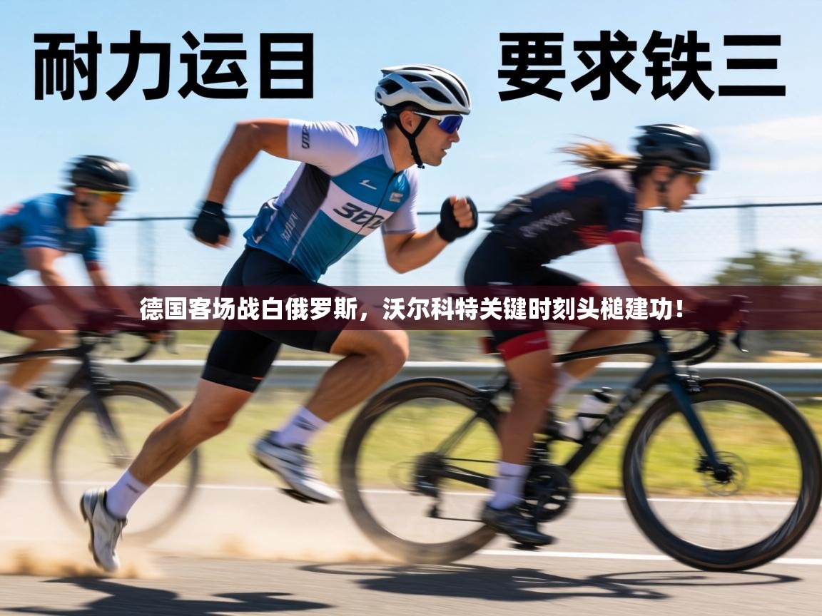 德国客场战白俄罗斯,沃尔科特关键时刻头槌建功! 第1张