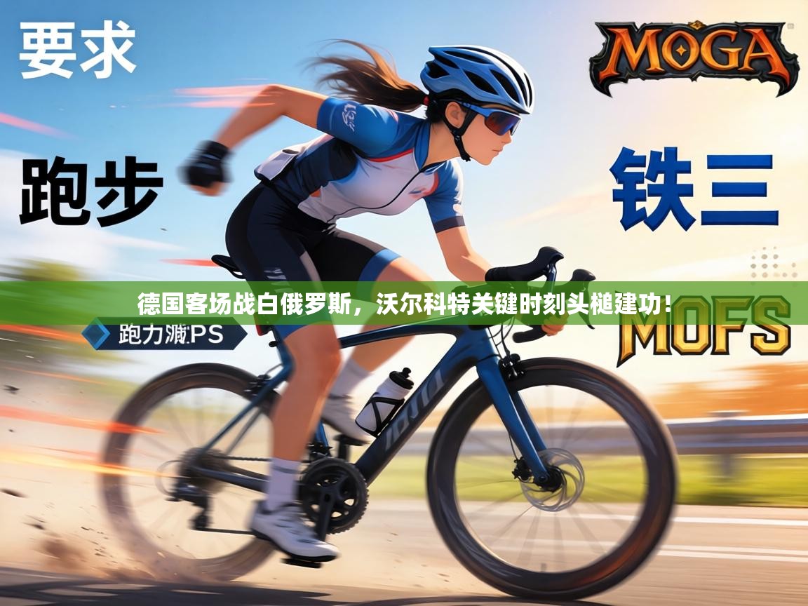 德国客场战白俄罗斯,沃尔科特关键时刻头槌建功! 第2张