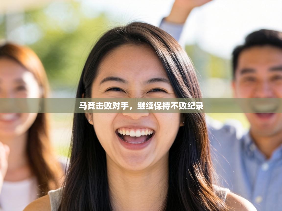 马竞击败对手,继续保持不败纪录 第1张