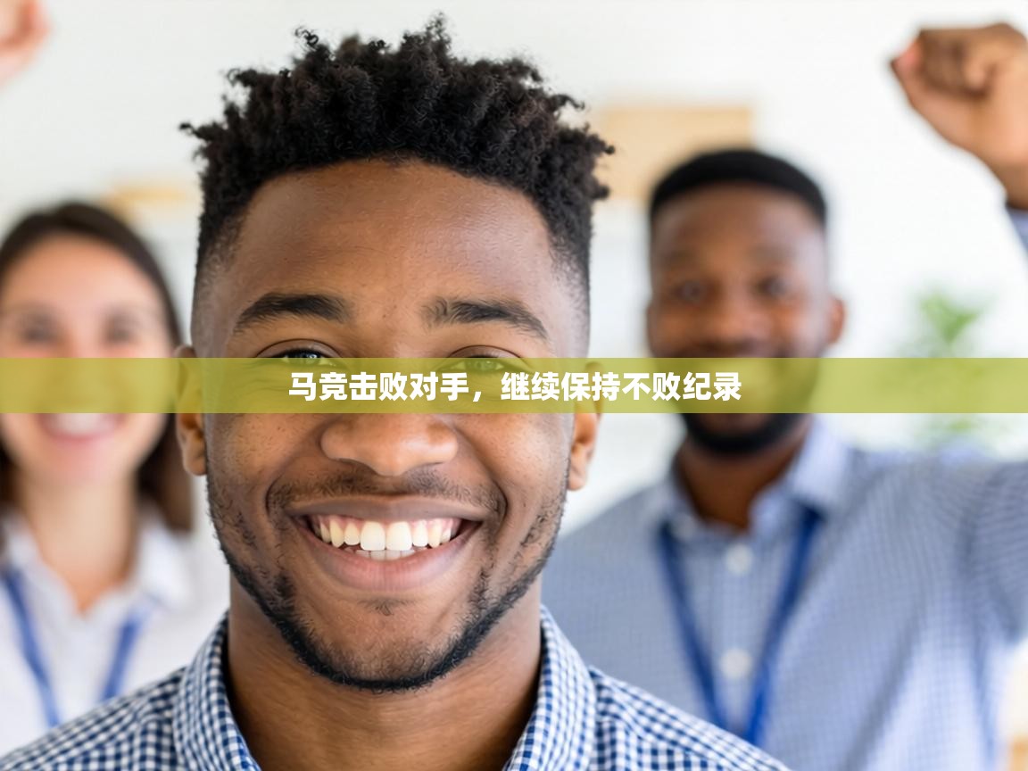 马竞击败对手，继续保持不败纪录  第2张