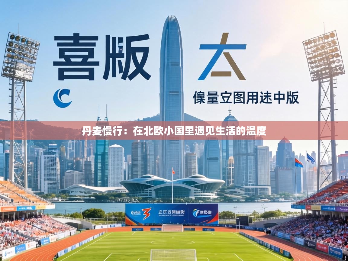 丹麦慢行：在北欧小国里遇见生活的温度