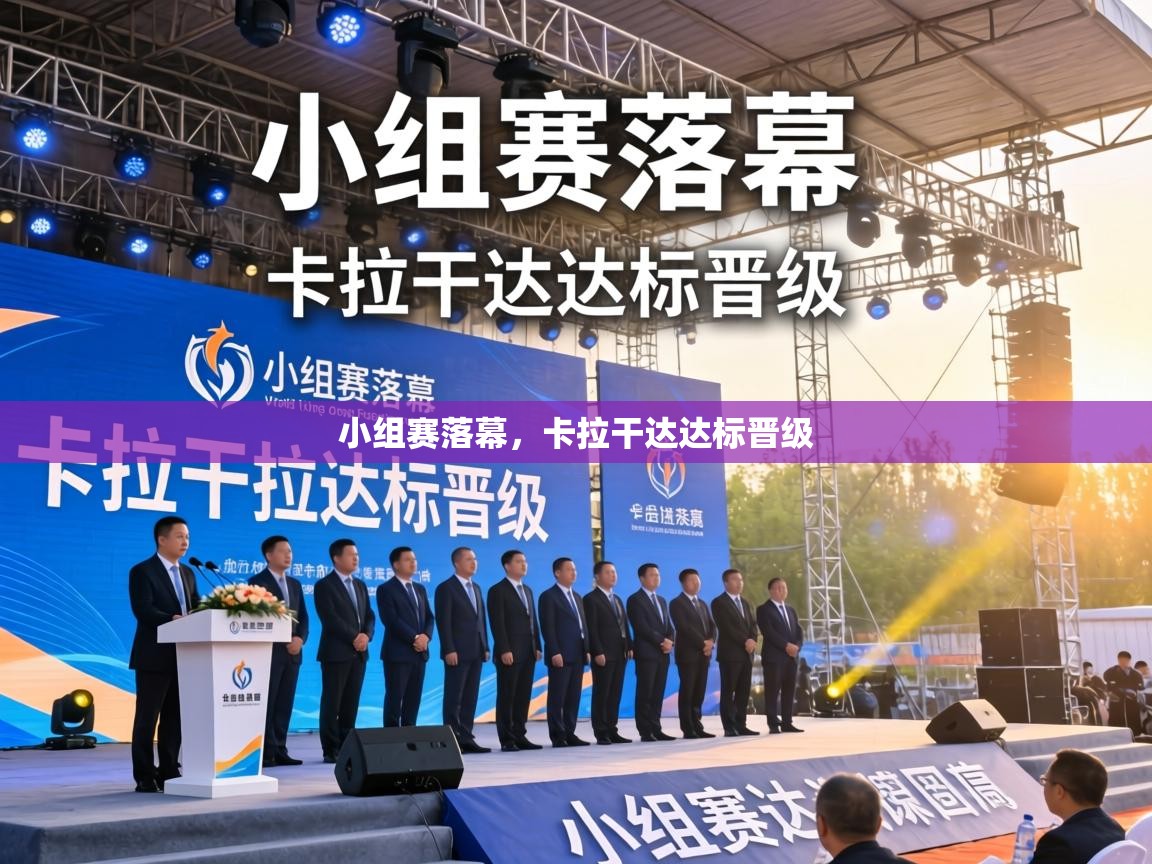 小组赛落幕,卡拉干达达标晋级 第2张