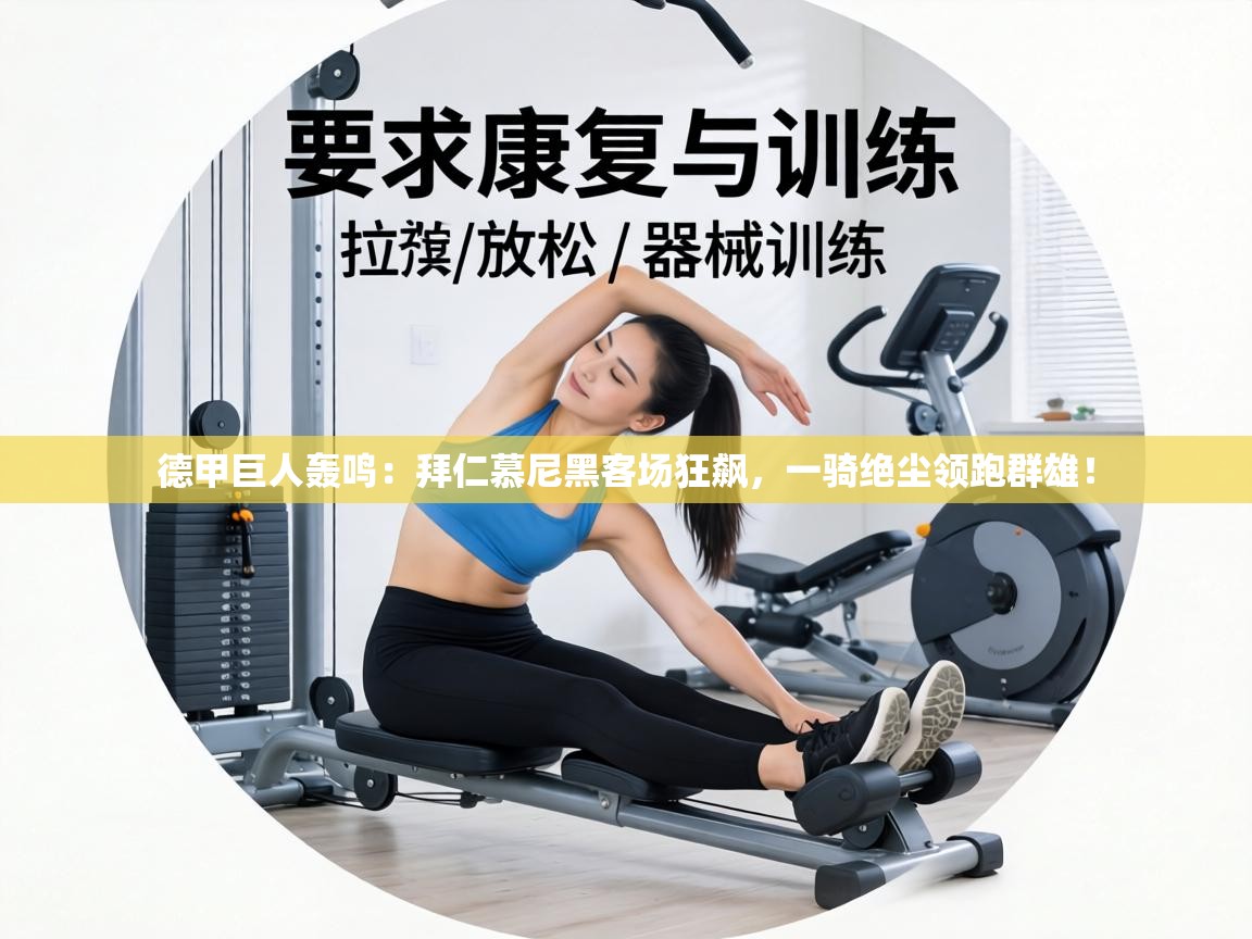 德甲巨人轰鸣：拜仁慕尼黑客场狂飙，一骑绝尘领跑群雄！  第1张