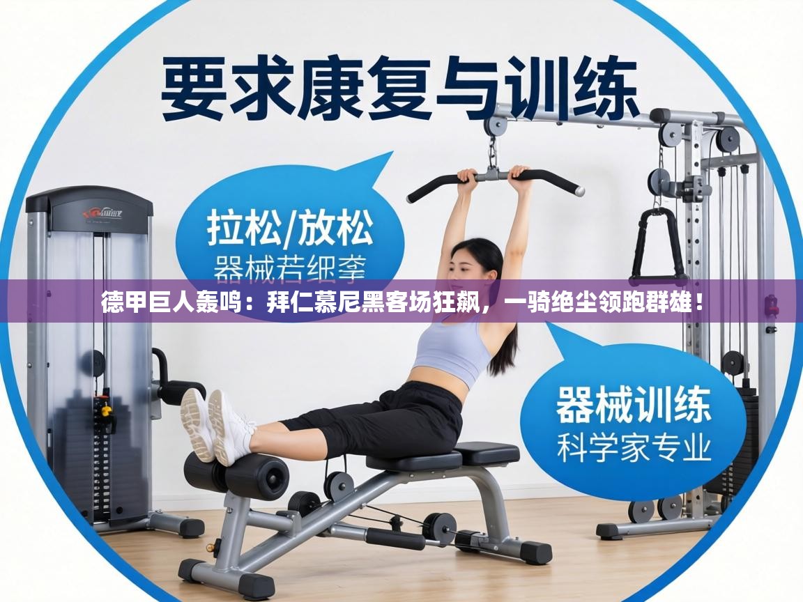 德甲巨人轰鸣：拜仁慕尼黑客场狂飙，一骑绝尘领跑群雄！  第2张