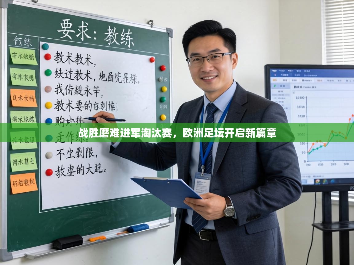 战胜磨难进军淘汰赛,欧洲足坛开启新篇章 第1张