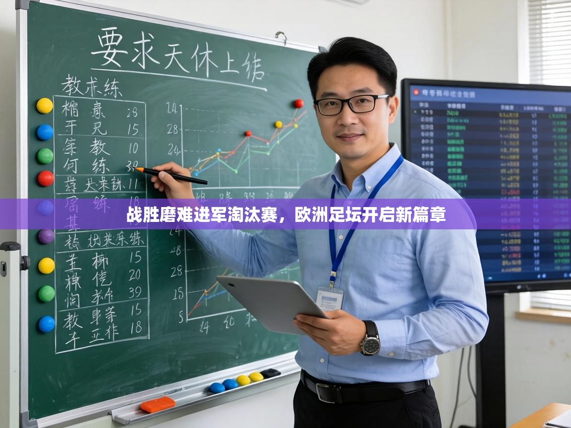 战胜磨难进军淘汰赛,欧洲足坛开启新篇章 第2张