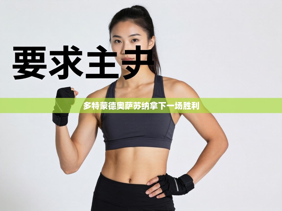 多特蒙德奥萨苏纳拿下一场胜利