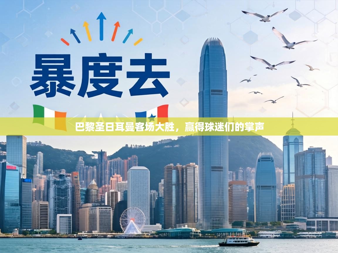 巴黎圣日耳曼客场大胜，赢得球迷们的掌声