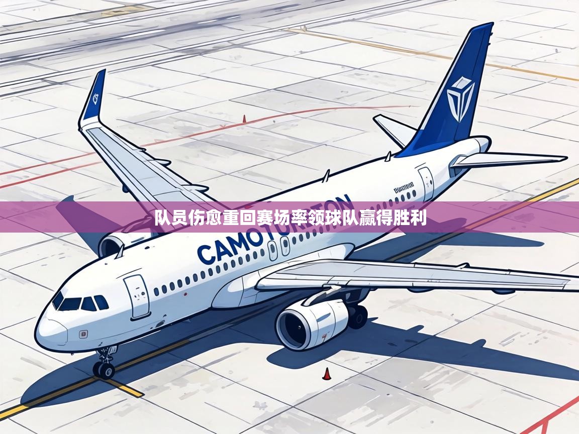 队员伤愈重回赛场率领球队赢得胜利