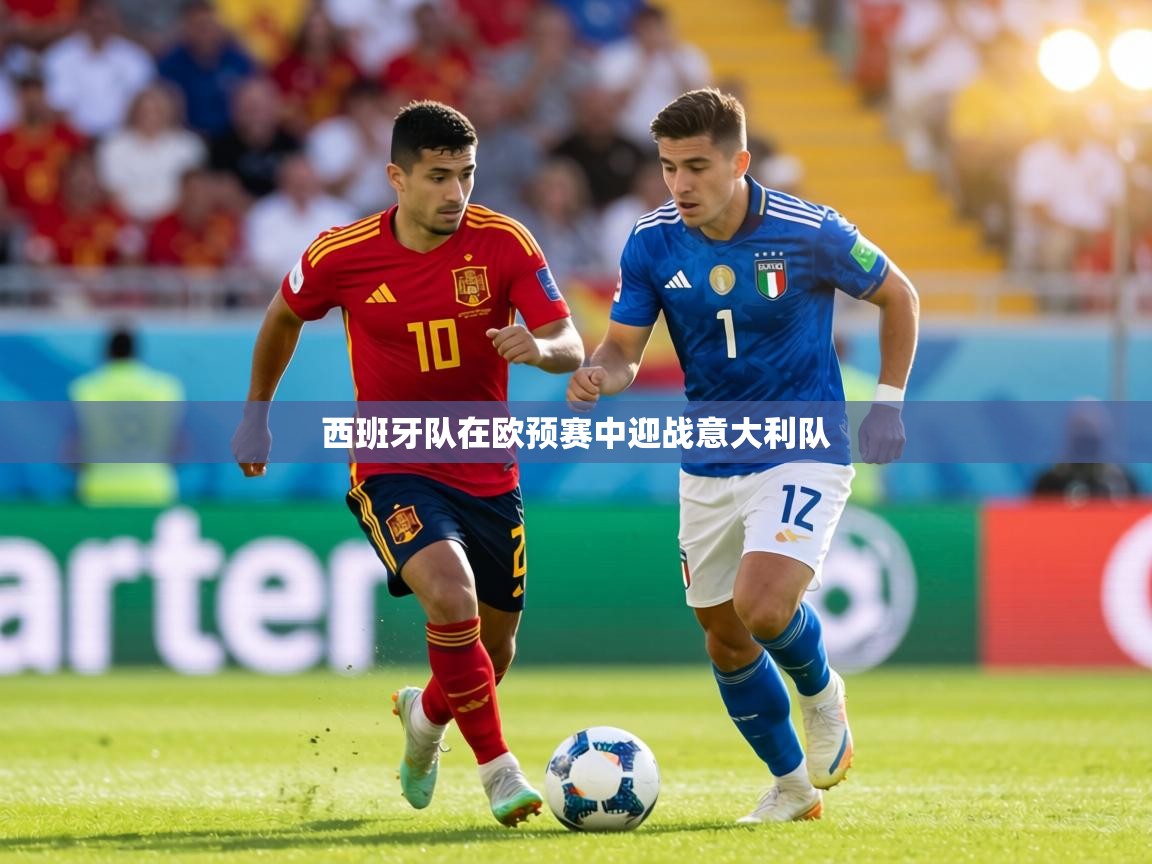西班牙队在欧预赛中迎战意大利队